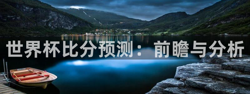 英足总杯直播:世界杯比分预测:前瞻与分析